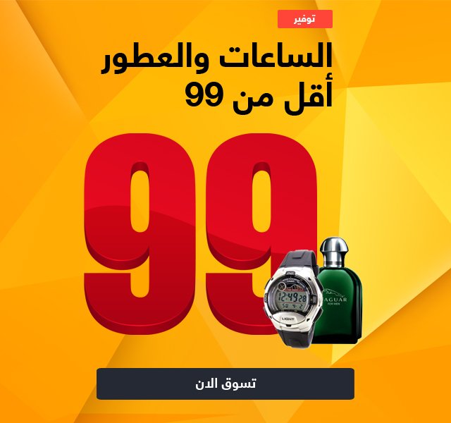 عروض الساعات والعطور مع سوق السعودية 6
