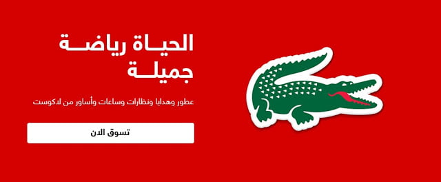 تخفيضات تصل الى 37% على ماركة لا كوست 6