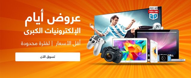 تخفيض يصل الى 63% على أفضل عروض الاكترونيات على سوق الامارات 1