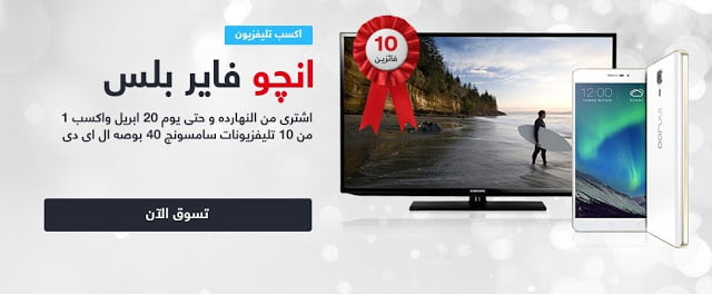 اشترى موبايل انجو فاير بلس واحصل على فرصه لربح شاشه 40 بوصه مع سوق مصر 1