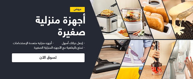 عروض الاجهزة المنزلية الصغيرة مع سوق مصر 1