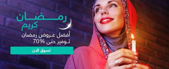 عروض رمضان تخفيضات تصل الى 70% مع سوق السعودية 1
