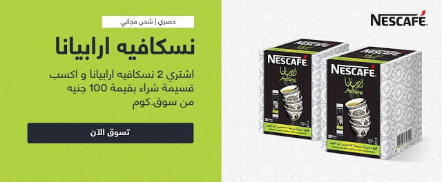 عرض سوق مصر اشترى 2 نسكافيه آرابيانا واربح قسيمة شراء بقيمة 100 جنيه 1