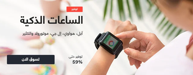 عرض سوق السعودية تخفيضات تصل الى 46% على الساعات الذكيه 1