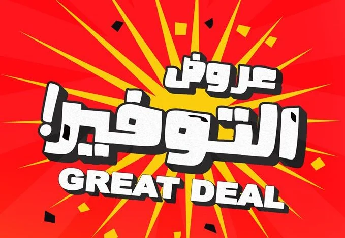 عروض كارفور عروض التوفير 16/10/2019 1 عروض كارفور عروض التوفير 16/10/2019