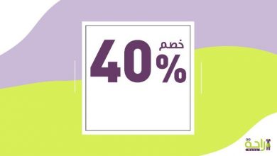..
خصم ٤٠٪ على باقة الزيارة الواحدة فقط من شركة الراحة عاملة منزلية بالساعة - الزيارات قبل ٣١... 19