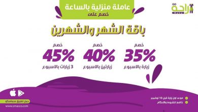 ..
#ايامك_كلها_راحة خصم يصل الى 45% على باقة الشهر والشهرين من شركة الراحة تاريخ أول زي... 17