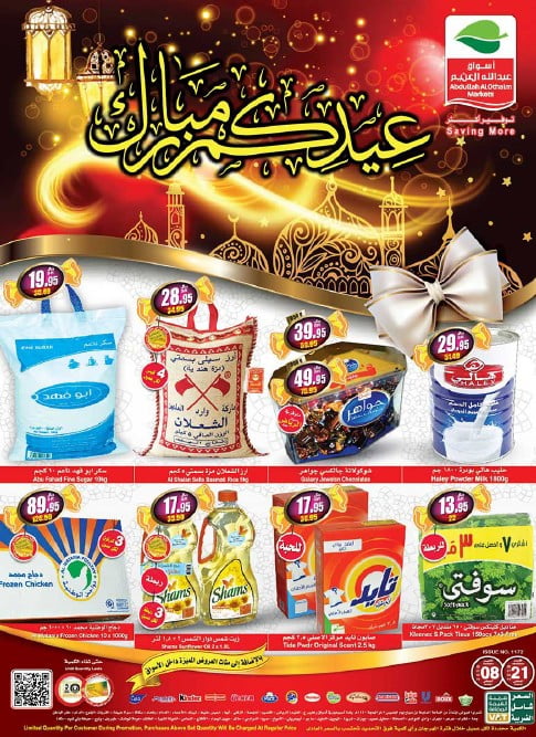 عروض العثيم عيد اضحى مبارك 8/8/2019