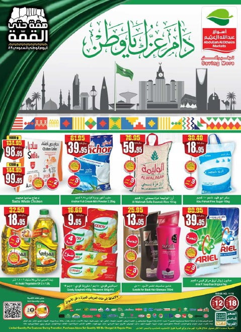 عروض العثيم دام عزك ياوطن 12/9/2019