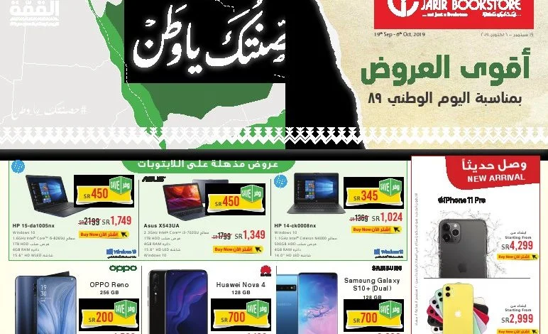 عروض مكتبة جرير عروض اليوم الوطني 19/9/2019 1 عروض مكتبة جرير عروض اليوم الوطني 19/9/2019