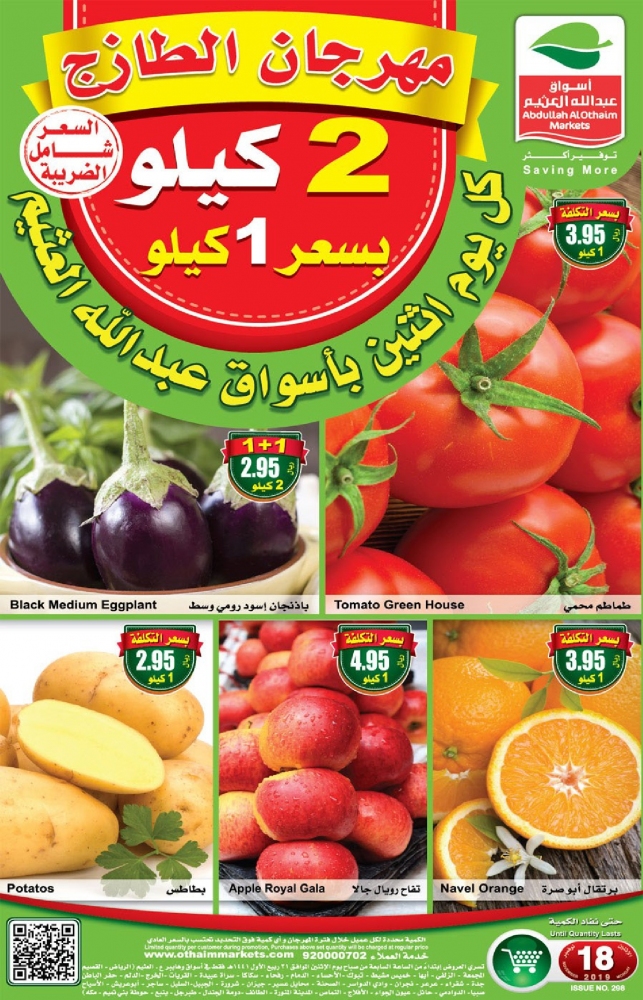عروض العثيم ليوم الاثنين مهرجان الطازج 18/11/2019 الموافق 21 ربيع الأول 1441 3