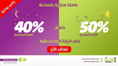 ..
غداً اليوم الأخير للإستفادة من #هدية_راحة خصم حتى 50% على باقة الزيارة الواحدة فقط
-... 4