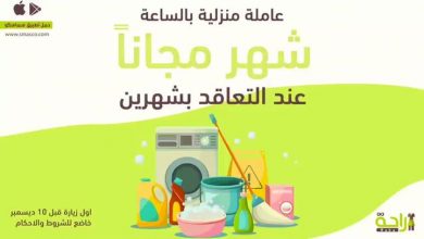 عروض شركة الراحة القوية رجعت لكم شهر مجاناً عند التعاقد لمدة شهرين
- اول زيارة قبل 10 ديسمبر
- ... 5