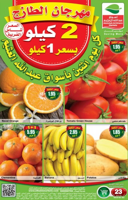 عروض العثيم ليوم الاثنين مهرجان الطازج 23/12/2019 الموافق 26 ربيع الأخر 1441 عروض نهاية العام