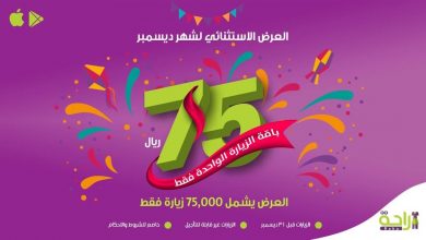 عرض شركة الراحة الاستثنائي 
75 ريال لباقة الزيارة الواحدة فقط 
- الزيارات محدودة .. تعاق... 4