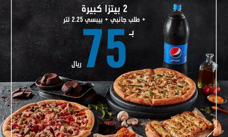 عرض dominos اليوم : علماء النفس أجمعوا على فوائد الاجتماعات اللي فيها وناسة! كملوا وناستكم مع عرض الجمعات من #أطعم_بيتزا ... 1