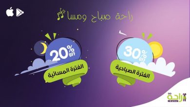 ..
عرض شركة الراحة مددناه وفي السنة الجديدة خليناه خصم 30% للفترة الصباحية و20% للفترة المسائ... 3