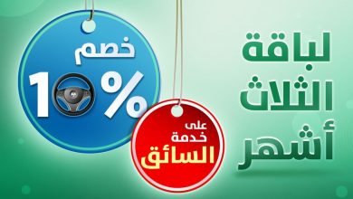 لفترة محدودة .. خصم 10% لخدمة السائق الخاص للحصول على العرض قم بزيارة أقرب فرع بمنطقتك أ... 6