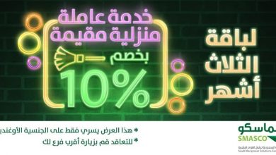 ..
الفرصة الأخيرة!!
 للحصول على خصم 10% على خدمة عاملة منزلية مقيمة من #سماسكو ... 3