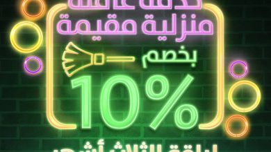 لفترة محدودة!!!
خصم 10% على خدمة عاملة منزلية مقيمة من #سماسكو للتعاقد قم بزيارة أقرب ف... 6