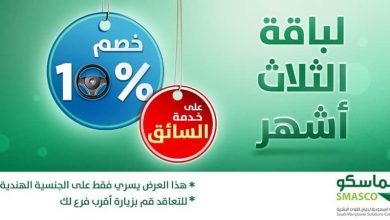 ..
الفرصة الأخيرة للحصول على خصم 10% على #خدمة_سائق_خاص من #سماسكو للتعاقد قم بزيارة أقر... 4