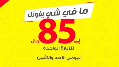 ..
مفاجئاتنا ماتخلص ٨٥ ريال!! قيمة باقة الزيارة الواحدة فقط من خدمة شركة الراحة
للعاملة المنزلي... 6
