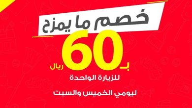 ..
خصم مايمزح ٦٠ ريال!! قيمة باقة الزيارة الواحدة فقط من خدمة شركة الراحة
للعاملة المنزلية بالس... 5