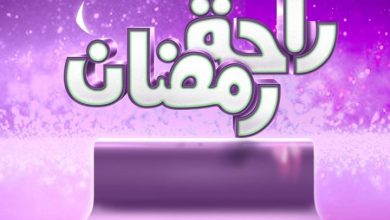 ..
#رمضان_بالمجان شهر رمضان مجاناً عند التعاقد بالباقة الاساسية لمدة شهرين من خدمة شركة الراحة ... 5