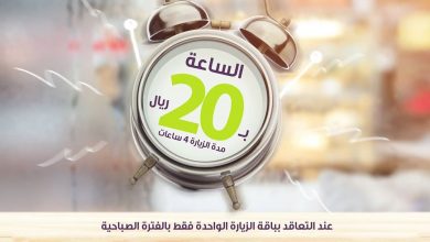 ..
لفترة محدودة 20 ريال للساعة على باقة الزيارة الواحدة فقط- الفترة صباحية الزيارات ما ب... 5