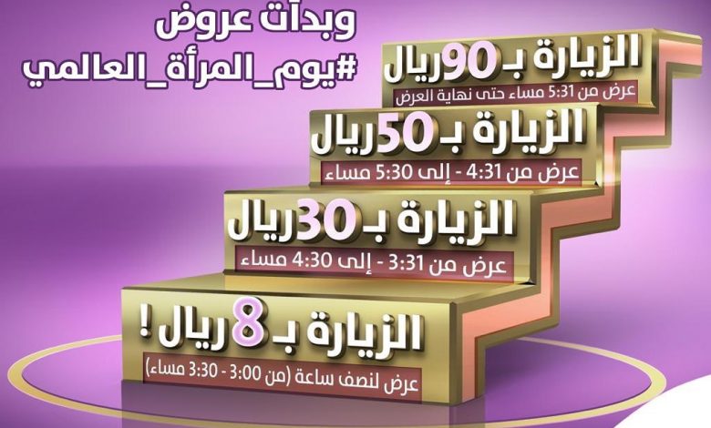 هدايا #اليوم_العالمي_للمرأة ما تتفوت ..
باقة الزيارة الواحدة ب٨ ريال لأول ٣... 1