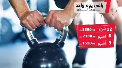 عروض وقت اللياقة : نداء عاجل
اليوم آخر يوم في عرض وقتاللياقة ، لازم تلحق عليه قبل ما تروح عليك ا... 3
