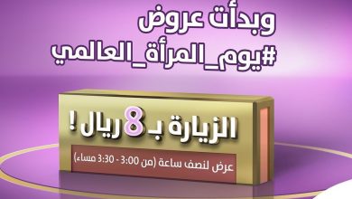 وبدأت عروض #اليوم_العالمي_للمرأة باقة الزيارة الواحدة ب ٨ ريال بس،،
- الخصم... 5