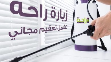 شركة الراحة_معكم
حرصاً منا على دعم الوقاية من فيروس #كورونا_الجديد نقدم لكم خدمة التعقيم المجاني... 3