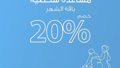 لفترة محدودة!
خصم 20% على عقد الشهر للمساعدة الشخصية للجنسية الأوغندية تعاقد عن طريق فروع... 5