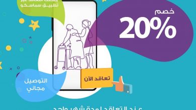 عروض شهر الخير خصم 20٪ على خدمة المساعدة الشخصية لعقد الشهر الواحد والتوصيل مجاناً *الت... 5