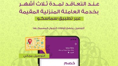 لفترة محدودة
خصم 15% لخدمة العاملة المنزلية المقيمة *مدة العقد ٣ اشهر
*الجنسية الأوغندية ... 6