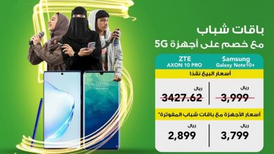 عرض زين نت : نفس الرهيبة صارت 5G وبنفس السعر مع خصم عالأجهزة الذكية اللي تدعم احصل عليهم الآن من ... 3