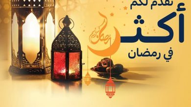 عروض كارفور لهذا الأسبوع 25/3/2020 الموافق 1 شعبان 1441 نقدم لكم أكثر في رمضان 10 عروض كارفور لهذا الأسبوع 25/3/2020 الموافق 1 شعبان 1441 نقدم لكم أكثر في رمضان