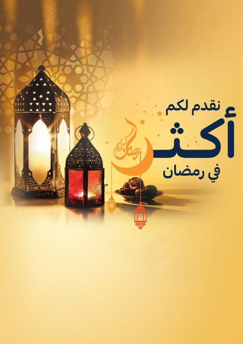 عروض كارفور لهذا الأسبوع 25/3/2020 الموافق 1 شعبان 1441 نقدم لكم أكثر في رمضان