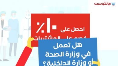 لجميع العاملين بالصفوف الأولى بوزارة الصحة و وزارة الداخلية بإعطائهم خصم ١٠٪ على مشترياتهم 6