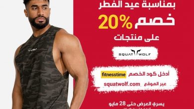 عروض وقت اللياقة : خلي العيد عيدين، حصرياً لعملاء فتنس تايم، خصم 20% على كافة منتجات سكوات وولف
ا... 3