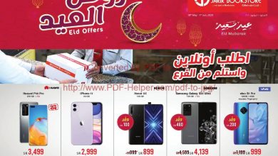 عروض مكتبة جرير 20/5/2020 الموافق 27 رمضان 1441 عروض العيد 5 عروض مكتبة جرير 20/5/2020 الموافق 27 رمضان 1441 عروض العيد