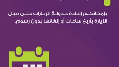 الآن بإمكانك إعادة جدولة زياراتك حتى قبل الزيارة بأربع ساعات عبر تطبيق #سماسكو... 6