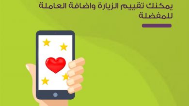 مع تطبيق #سماسكو بإمكانك تقييم الزيارة وإضافة العاملة للمفضلة أو إزالتها ... 4