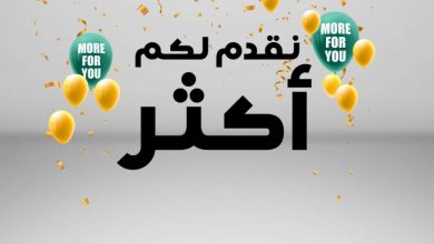 عروض كارفور لهذا الأسبوع 8/7/2020 الموافق 17 ذو القعدة 1441 نقدم لكم أكثر 5 عروض كارفور لهذا الأسبوع 8/7/2020 الموافق 17 ذو القعدة 1441 نقدم لكم أكثر