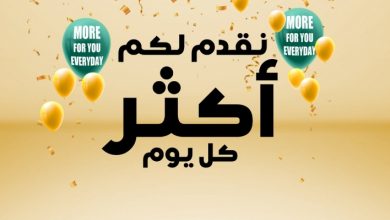 عروض كارفور عروض العيد لهذا الأسبوع 22/7/2020 الموافق 1 ذي الحجة 1441 نقدم لكم أكثر 4 عروض كارفور عروض العيد لهذا الأسبوع 22/7/2020 الموافق 1 ذي الحجة 1441 نقدم لكم أكثر