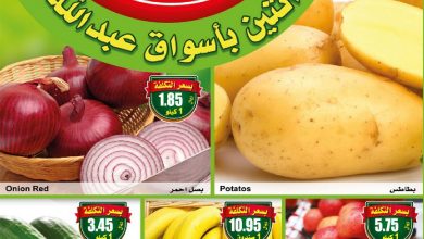 عروض العثيم ليوم الاثنين مهرجان الطازج 24/8/2020 الموافق 5 محرم 1442 1 عروض العثيم ليوم الاثنين مهرجان الطازج 24/8/2020 الموافق 5 محرم 1442