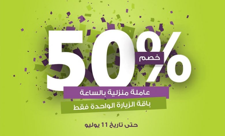 لمدة يومين بس خصم %50 على باقة الزيارة الواحدة فقط من خدمة شركة الراحة عاملة منزلية بالساعة -... 1