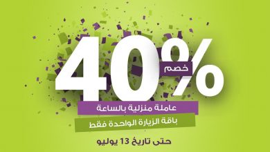 مالحقتي العرض؟ 
لا يفوتك خصم 40% لمدة يومين بس 
- باقة الزيارة الواحدة فقط
- العرض ل... 4