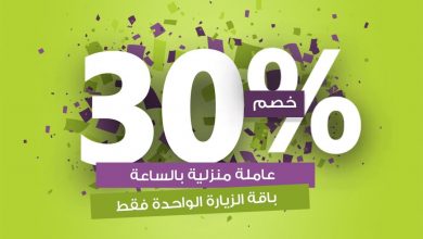خصم 30% على باقة الزيارة الواحدة من خدمة شركة الراحة عاملة منزلية بالساعة -لزيارات شهر يوليو. ... 6